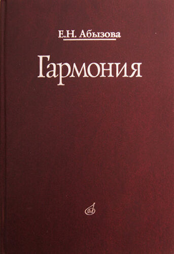 Абызова Е.Н. Гармония: Учебник, Издательство «Музыка»